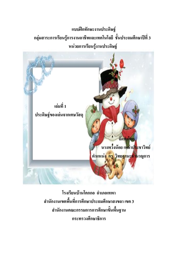 แบบฝึกทักษะงานประดิษฐ์ ม.3 ประดิษฐ์ของเล่นจากเศษวัสดุ ผลงานครูพวงน้อย เหล่าประชาวิทย์