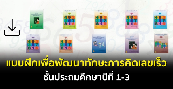 แบบฝึกเพื่อพัฒนาทักษะการคิดเลขเร็ว ชั้นประถมศึกษาปีที่ 1-3