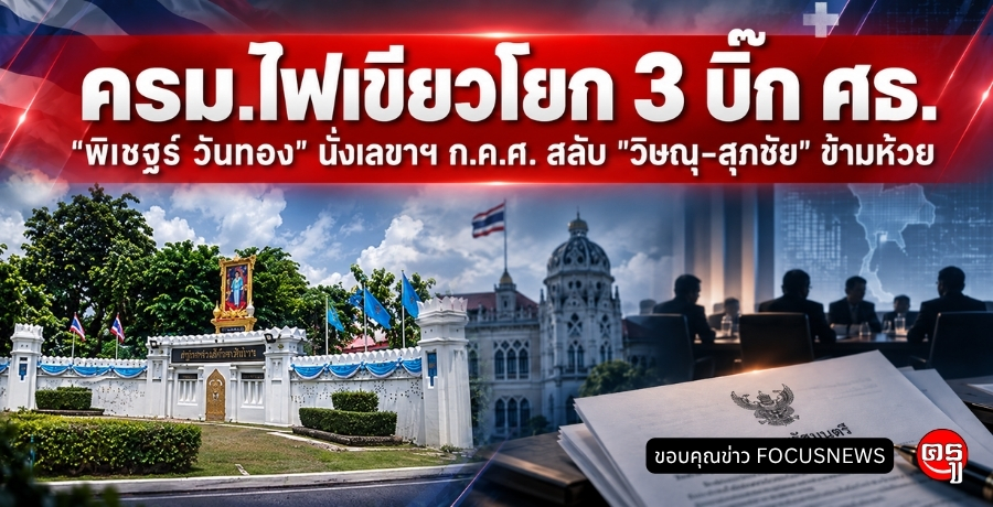 ครม.ไฟเขียวโยก 3 บิ๊ก ศธ. "พิเชฐร์ วันทอง" นั่งเลขาฯ ก.ค.ศ. สลับ "วิษณุสุภชัย" ข้ามห้วย