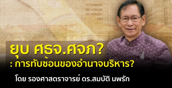 ยุบ ศธจ.ศจภ? : การทับซ้อนของอำนาจบริหาร? โดย รองศาสตราจารย์ ดร.สมบัติ นพรัก