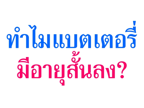 ทำไมแบตเตอรี่มีอายุสั้นลง?