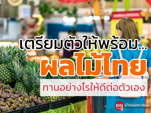 เตรียมตัวให้พร้อม...ผลไม้ไทย ทานอย่างไรให้ดีต่อตัวเอง