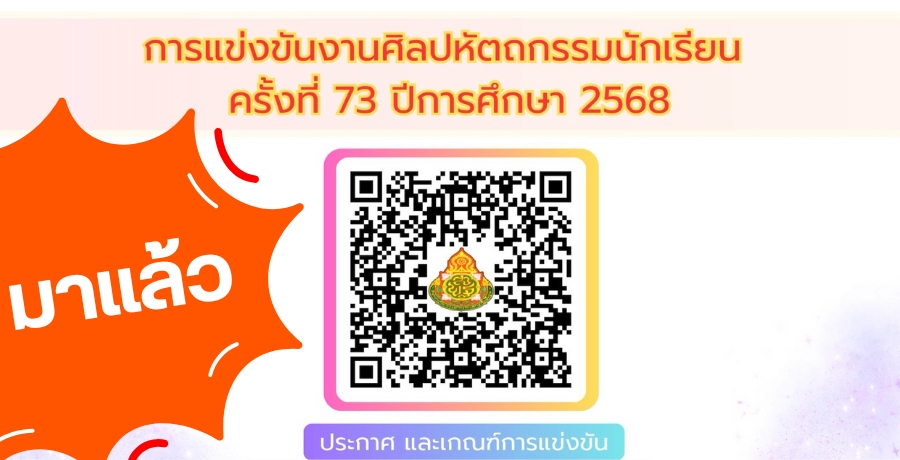 การจัดการแข่งขันงานศิลปหัตถกรรมนักเรียน ครั้งที่ 73 ปีการศึกษา 2568