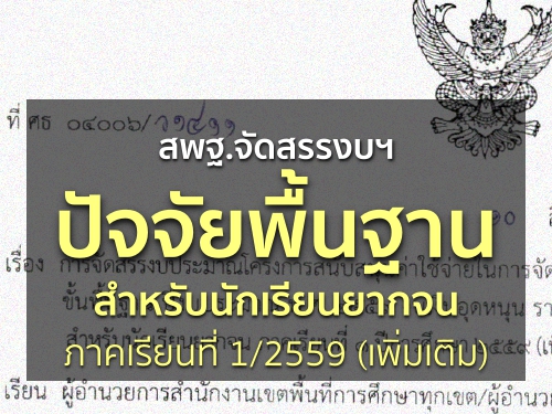 สพฐ.จัดสรรงบฯ ปัจจัยพื้นฐานสำหรับนักเรียนยากจน ภาคเรียนที่ 1/2559 (เพิ่มเติม)