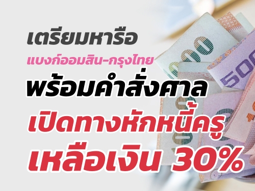 เตรียมหารือแบงก์ออมสิน-กรุงไทย พร้อมคำสั่งศาลเปิดทางหักหนี้ครู เหลือเงิน30%