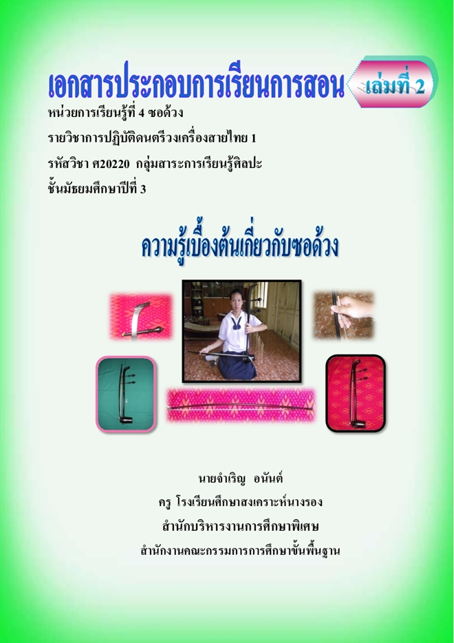 เอกสารประกอบการเรียนการสอนเรื่อง ซอด้วง ม.3 ผลงานครูจำเริญ  อนันต์