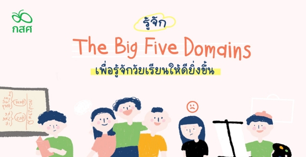 รู้จัก The Big Five Domains เพื่อรู้จักวัยเรียนให้ดียิ่งขึ้น