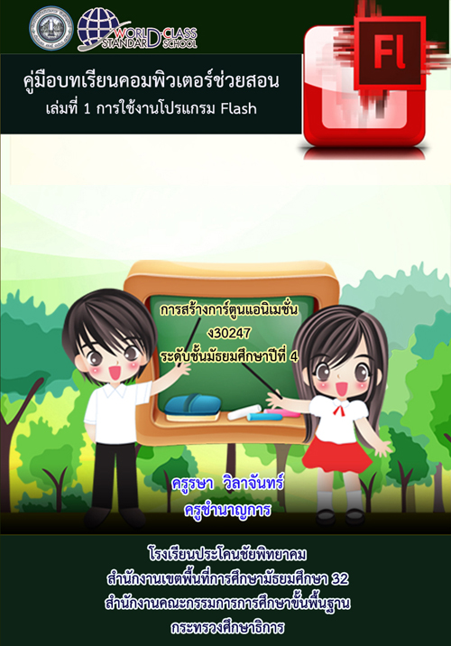 บทเรียนคอมพิวเตอร์ช่วยสอนเรื่องการสร้างการ์ตูนแอนิเมชั่นเบื้องต้น ด้วย โปรแกรม Flash ผลงานครูรษา วิลาจันทร์ บทเรียนคอมพิวเตอร์ช่วยสอนเรื่องการสร้างการ์ตูนแอนิเมชั่นเบื้องต้น ด้วย โปรแกรม Flash ผลงานครูรษา วิลาจันทร์