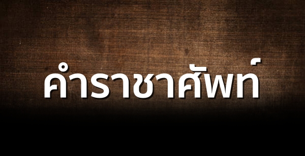 คำราชาศัพท์  