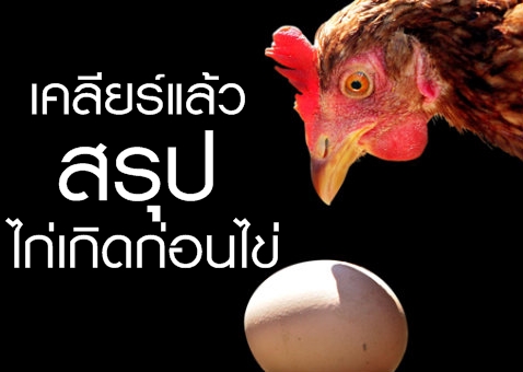 เคลียร์แล้วปัญหาโลกแตก "ไก่" เกิดก่อน "ไข่"