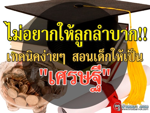 ไม่อยากให้ลูกลำบาก!! เทคนิคง่ายๆ สอนเด็กให้เป็น "เศรษฐี"