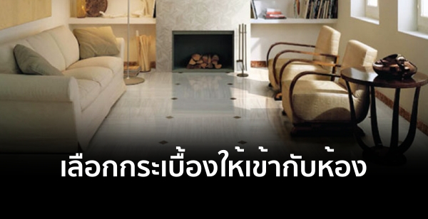 เลือกกระเบื้องให้เข้ากับห้อง เลือกกระเบื้องให้เข้ากับห้อง