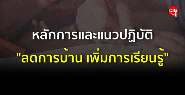 หลักการและแนวปฏิบัติ "ลดการบ้าน เพิ่มการเรียนรู้" หลักการและแนวปฏิบัติ "ลดการบ้าน เพิ่มการเรียนรู้"