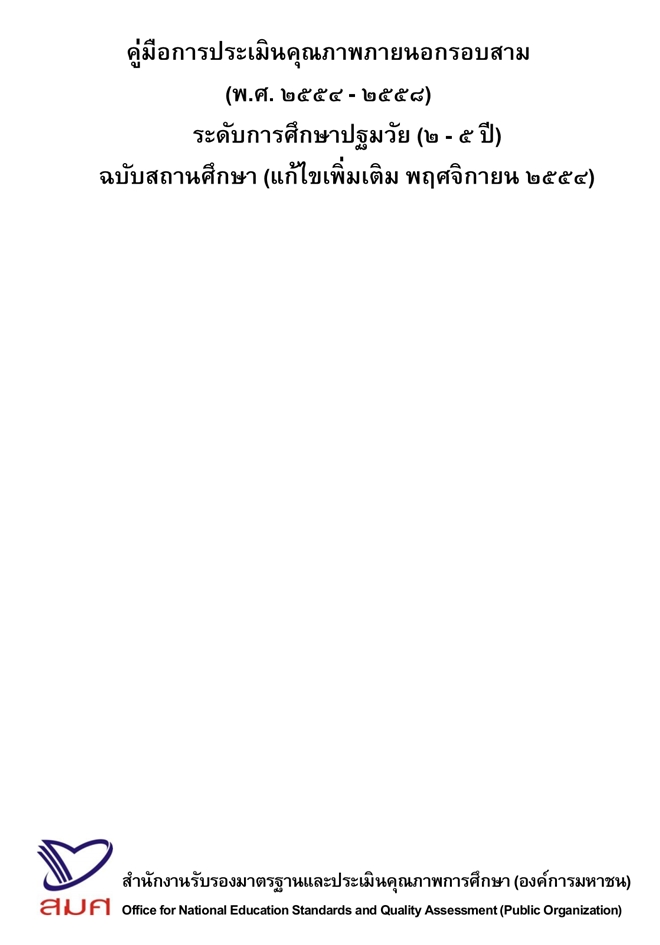 คู่มือประเมินคุณภาพภายนอกรอบสาม(พ.ศ.2554-2558) ระดับการศึกษาปฐมวัย (2-5ปี) ฉบับสถานศึกษา(แก้ไข)