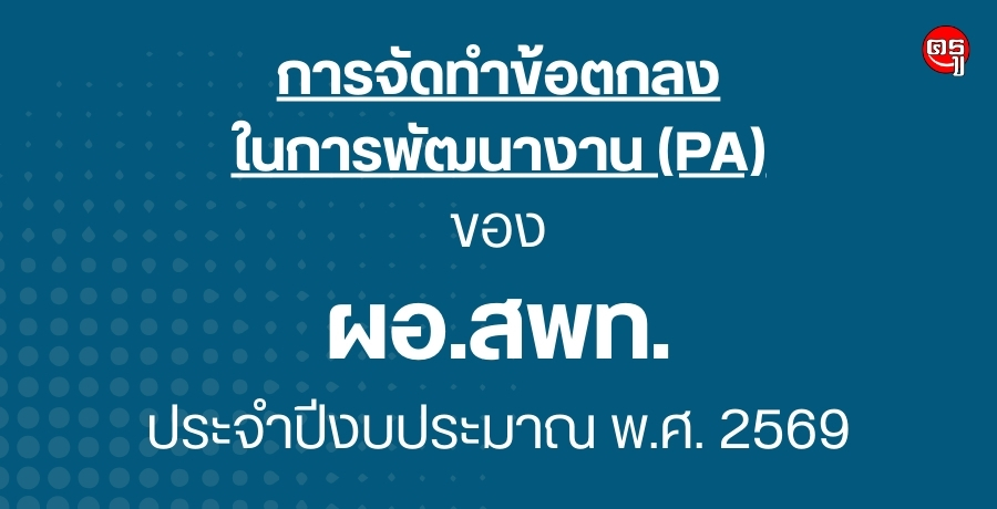 การจัดทำข้อตกลงในการพัฒนางาน (PA) ของข้าราชการครูและบุคลากรทางการศึกษา ตำแหน่งผู้อำนวยการสำนักงานเขตพื้นที่การศึกษา สังกัด สพฐ. ประจำปีงบประมาณ พ.ศ. 2569