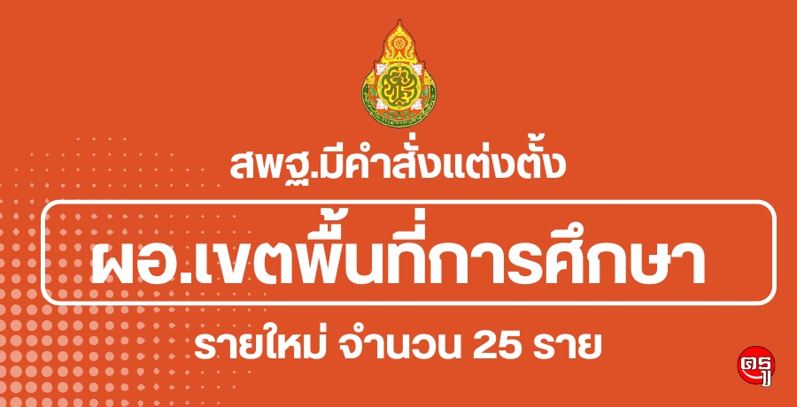 สพฐ. มีคำสั่งแต่งตั้ง ผอ.เขตพื้นที่การศึกษา รายใหม่ จำนวน 25 ราย