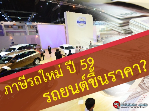 ซื้อรถปี 2559 ราคาแพงขึ้นเท่าไหร่ คลิกอ่าน?