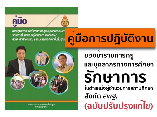 คู่มือการปฏิบัติงานของข้าราชการครูและบุคลากรทางการศึกษารักษาการในตำแหน่งผู้อำนวยการสถานศึกษา สังกัด สพฐ. (ฉบับปรับปรุงแก้ไข)