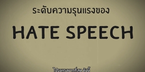 ѡѧ...Hate Speech  ? Դҡ ? ҨѺҧ?