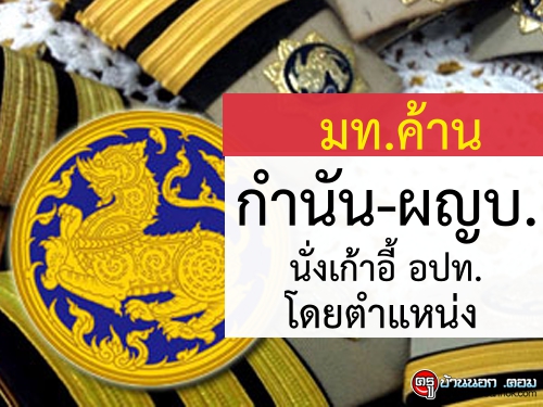 มท.ค้านกำนัน-ผญบ.นั่งเก้าอี้ อปท. โดยตำแหน่ง-ไม่เอาประเมินผลทุกปี