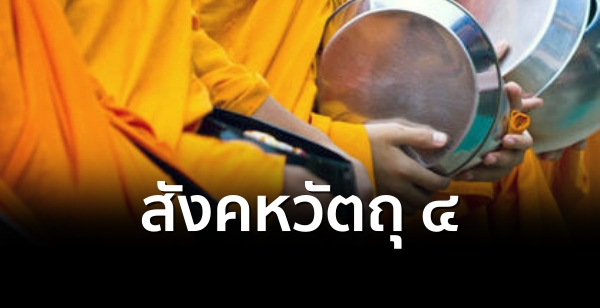 สังคหวัตถุ 4