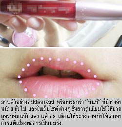 ภัยลิปสติกเจล เสี่ยงมะเร็ง! 