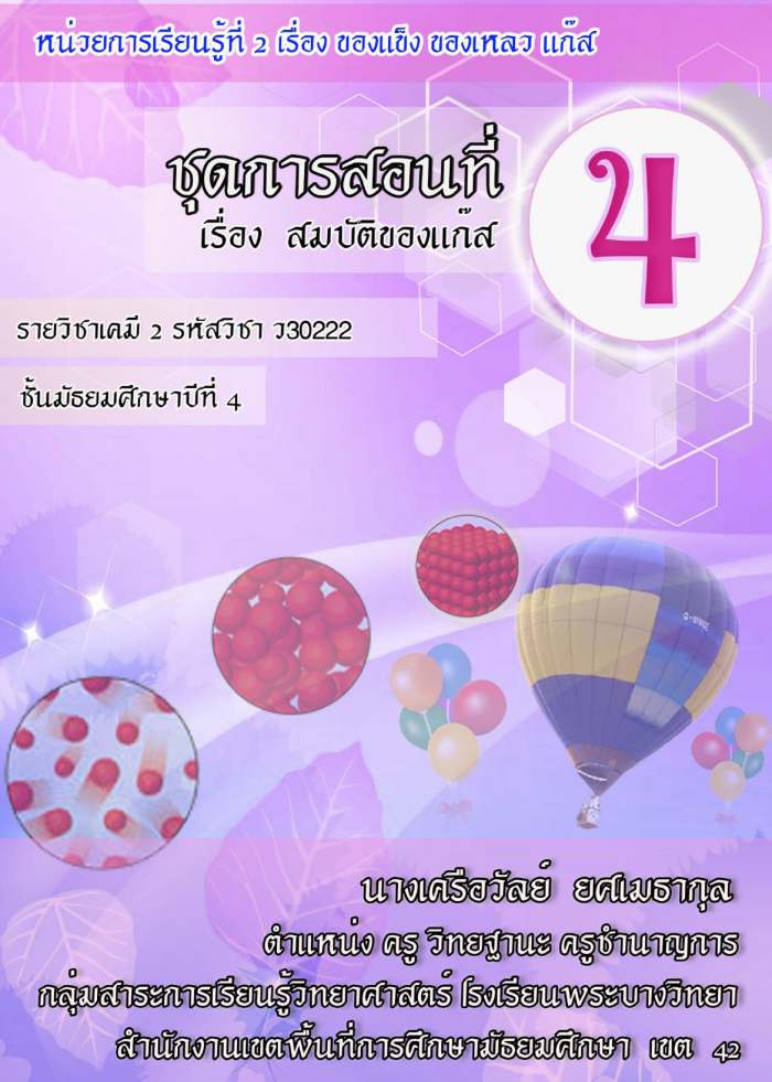 ชุดการสอนวิชาเคมี ม.4 เรื่อง สมบัติของแก๊ส ผลงานครูเครือวัลย์ ยศเมธากุล