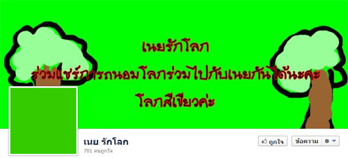 "เนยรักโลก" วลีเด็ดสุดฮิต ที่ฮอตที่สุดในขณะนี้