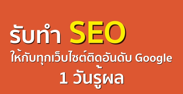 รับทำ seo ให้กับทุกเว็บไซต์ติดอันดับ Google 1 วันรู้ผล