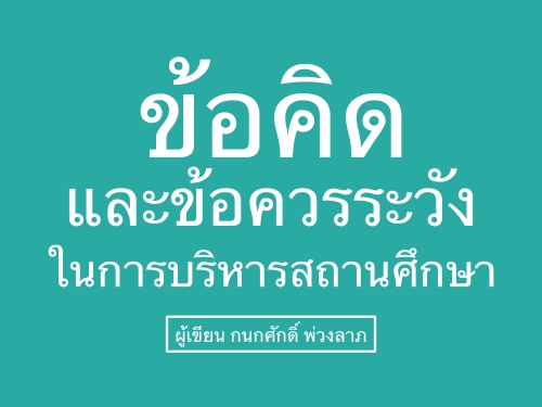 ข้อคิดและข้อควรระวังในการบริหารสถานศึกษา