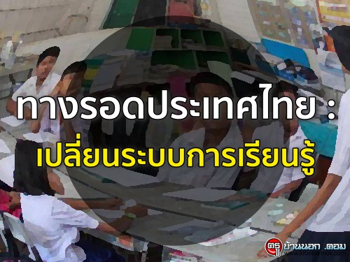 ทางรอดประเทศไทย : เปลี่ยนระบบการเรียนรู้