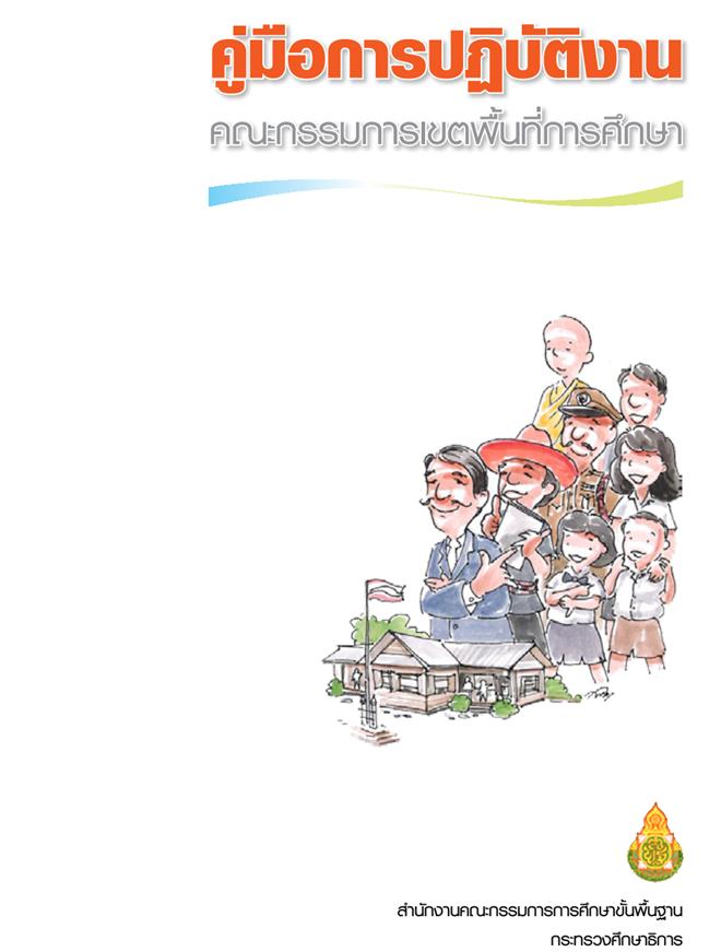 คู่มือการปฏิบัติงานคณะกรรมการเขตพื้นที่การศึกษา