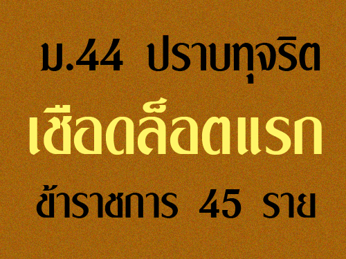 ม.44 เชือดล็อตแรก ขรก. 45ราย ทั้งส่วนกลางและท้องถิ่น ม.44 เชือดล็อตแรก ขรก. 45ราย ทั้งส่วนกลางและท้องถิ่น