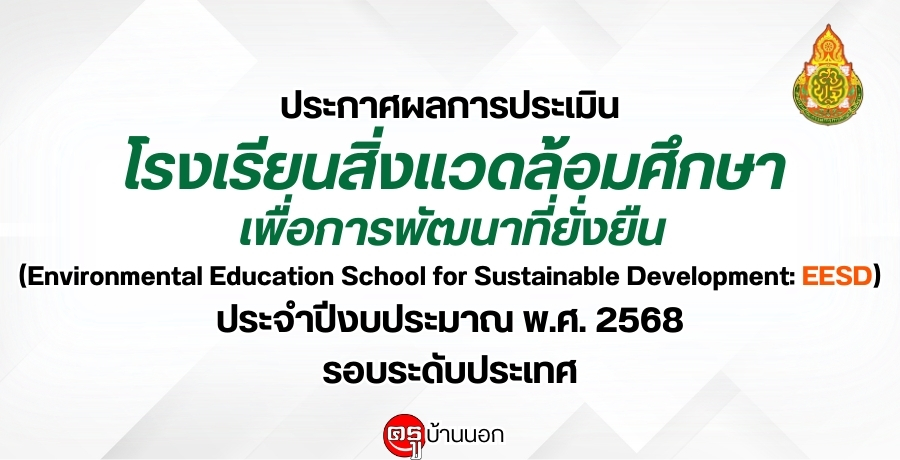 สพฐ.ประกาศผลการประเมินโรงเรียนสิ่งแวดล้อมศึกษาเพื่อการพัฒนาที่ยั่งยืน (Environmental Education School for Sustainable Development: EESD) ประจำปีงบประมาณ พ.ศ. ๒๕๖๘ รอบระดับประเทศ