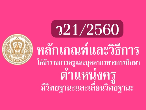 ว21/2560 เรื่อง หลักเกณฑ์และวิธีการให้ข้าราชการครูและบุคลากรทางการศึกษา ตำแหน่งครู มีวิทยฐานะและเลื่อนวิทยฐานะ ว21/2560 เรื่อง หลักเกณฑ์และวิธีการให้ข้าราชการครูและบุคลากรทางการศึกษา ตำแหน่งครู มีวิทยฐานะและเลื่อนวิทยฐานะ