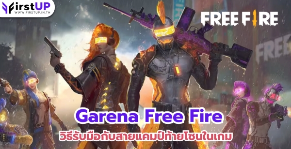 วิธีรับมือกับสายแคมป์ท้ายโซนในเกม Garena Free Fire