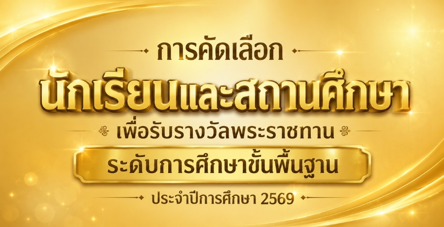 การคัดเลือกนักเรียนและสถานศึกษา เพื่อรับรางวัลพระราชทาน ระดับการศึกษาขั้นพื้นฐาน ประจำปีการศึกษา 2569