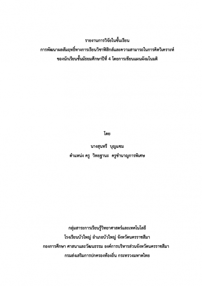 รายงานการวิจัยในชั้นเรียน การพัฒนาผลสัมฤทธิ์ทางการเรียนวิชาฟิสิกส์และความสามารถในการคิดวิเคราะห์ ของนักเรียนชั้นมัธยมศึกษาปีที่ 4 โดยการเขียนแผนผังมโนมติ : สุนทรี บุญแซม