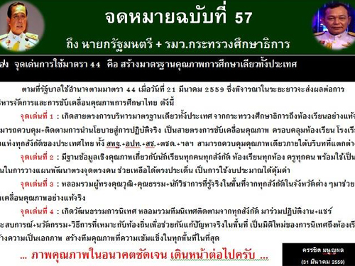 จดหมายฉบับที่ 57 ถึงนายกรัฐมนตรี+รัฐมนตรีว่าการกระทรวงศึกษาธิการ เรื่อง จุดเด่นการใช้มาตรา 44