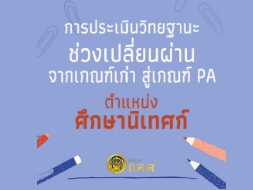 การประเมินวิทยฐานะช่วงเปลี่ยนผ่านจากเกณฑ์เก่าสู่ระบบ PA (ศึกษานิเทศก์)