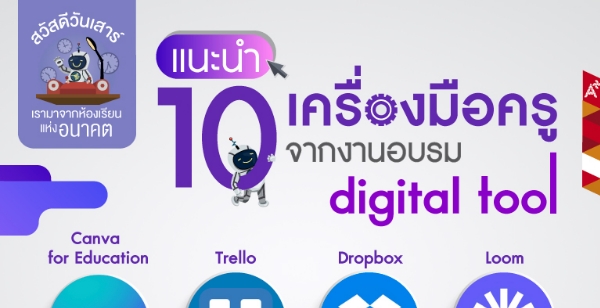 แนะนำ 10 เครื่องมือดี ๆ ช่วยครูในการสอนออนไลน์