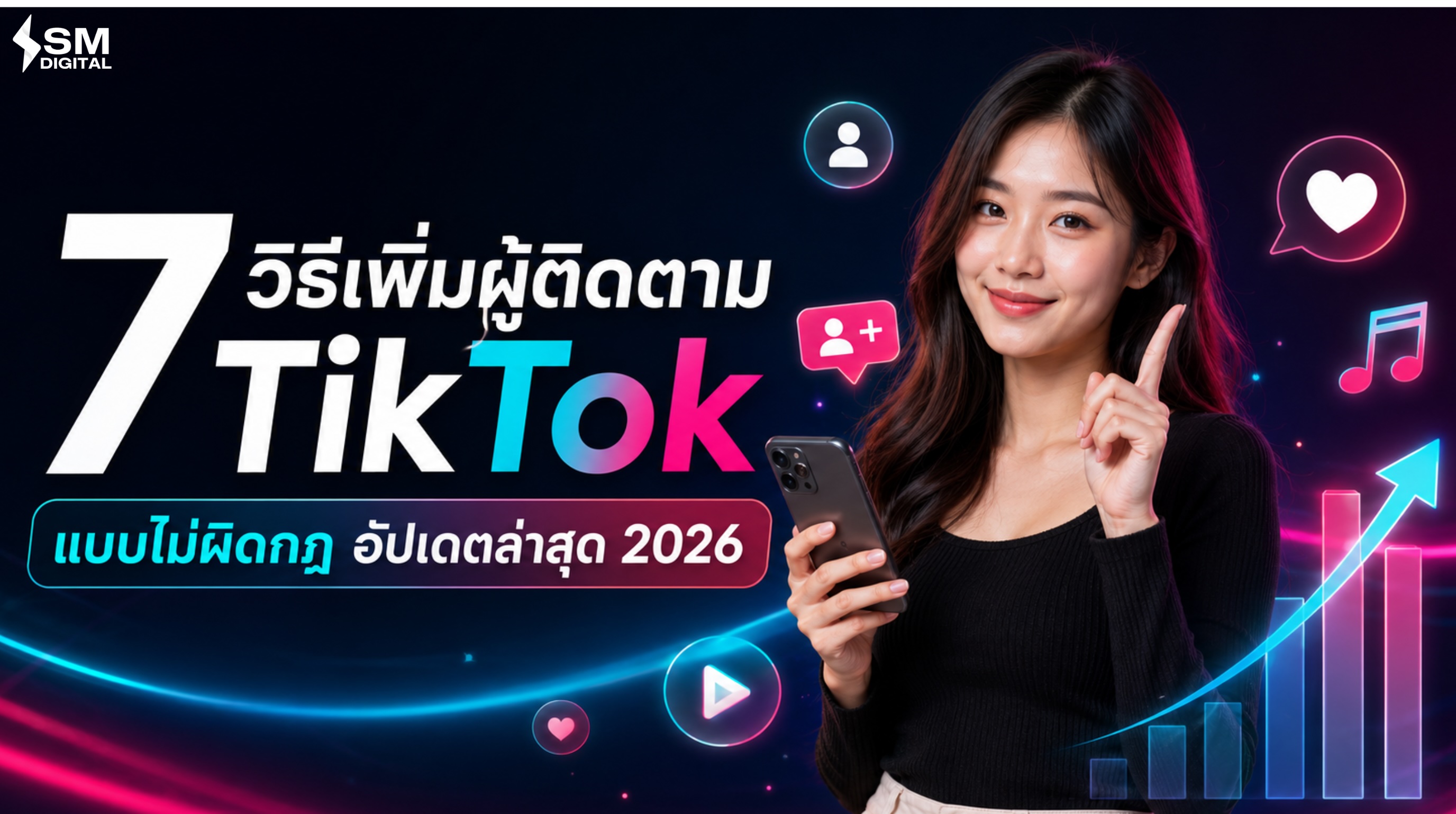 7 วิธีเพิ่มผู้ติดตาม TikTok แบบไม่ผิดกฎ อัปเดตล่าสุด 2026