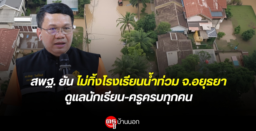 สพฐ. ยัน ไม่ทิ้งโรงเรียนน้ำท่วม จ.อยุธยา ดูแลนักเรียน-ครูครบทุกคน ตามข้อสั่งการนายกฯ-รมว.ศึกษาธิการ พร้อมติดตามสถานการณ์อย่างใกล้ชิด