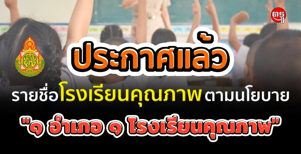 ประกาศรายชื่อโรงเรียนคุณภาพตามนโยบาย "1 อำเภอ 1 โรงเรียนคุณภาพ"