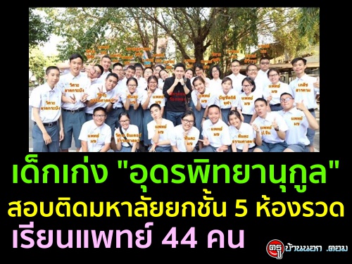 เด็กเก่ง "อุดรพิทยานุกูล" สอบติดมหาลัยยกชั้น 5 ห้องรวด เรียนแพทย์ 44 คน