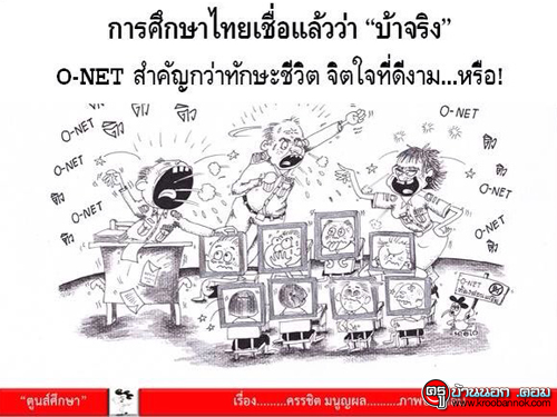 การศึกษาไทยเชื่อแล้วว่า.."บ้าจริง"