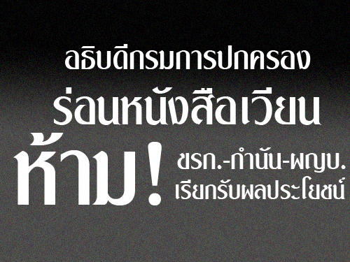 อธิบดีกรมการปกครอง ร่อนหนังสือเวียน ห้ามขรก.-กำนัน-ผญบ.เรียกรับผลประโยชน์ อธิบดีกรมการปกครอง ร่อนหนังสือเวียน ห้ามขรก.-กำนัน-ผญบ.เรียกรับผลประโยชน์
