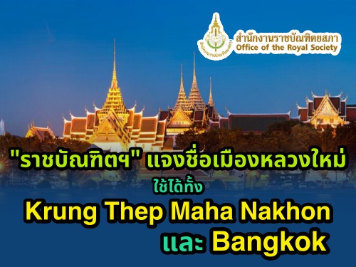 "ราชบัณฑิตฯ" แจงชื่อเมืองหลวงใหม่ ใช้ได้ทั้ง Krung Thep Maha Nakhon และ Bangkok