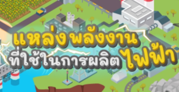 ไฟฟ้ามาจากไหน ใช้อะไรในการผลิต