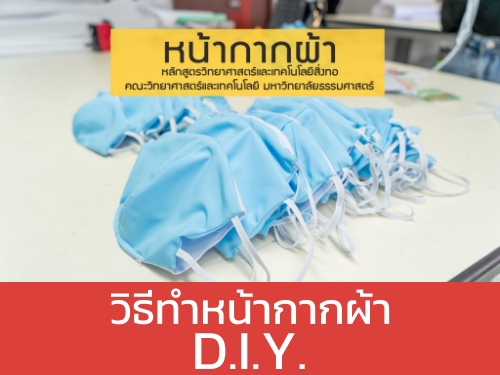 คณะวิทยาศาสตร์และเทคโนโลยี มหาวิทยาลัยธรรมศาสตร์ แนะนำการ DIY หน้ากากผ้าไว้ใช้ป้องกัน แทนหน้ากากอนามัย